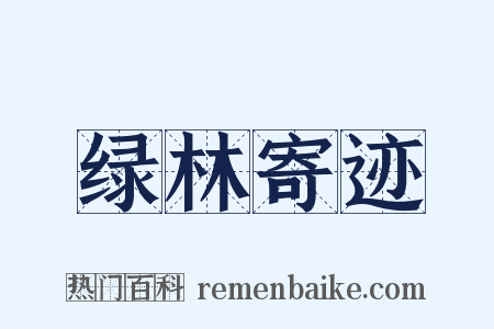 绿林寄迹是什么意思的图片